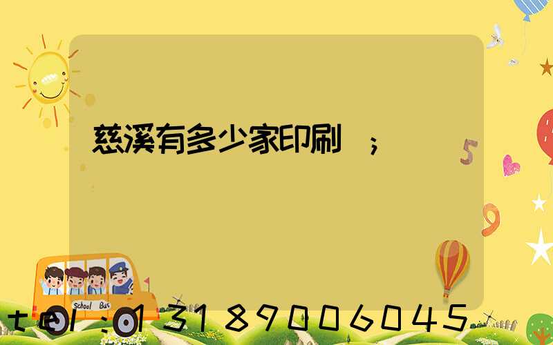 慈溪有多少家印刷廠