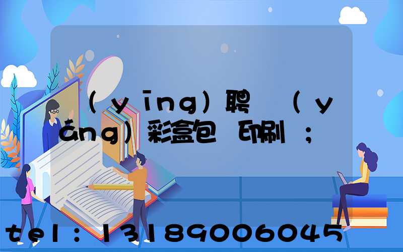 應(yīng)聘貴陽(yáng)彩盒包裝印刷廠