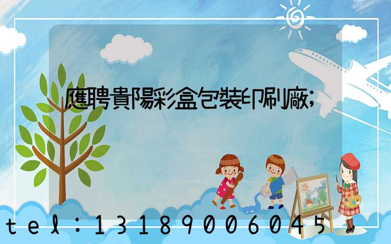 應聘貴陽彩盒包裝印刷廠