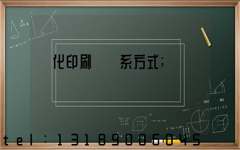 懷化印刷廠聯系方式