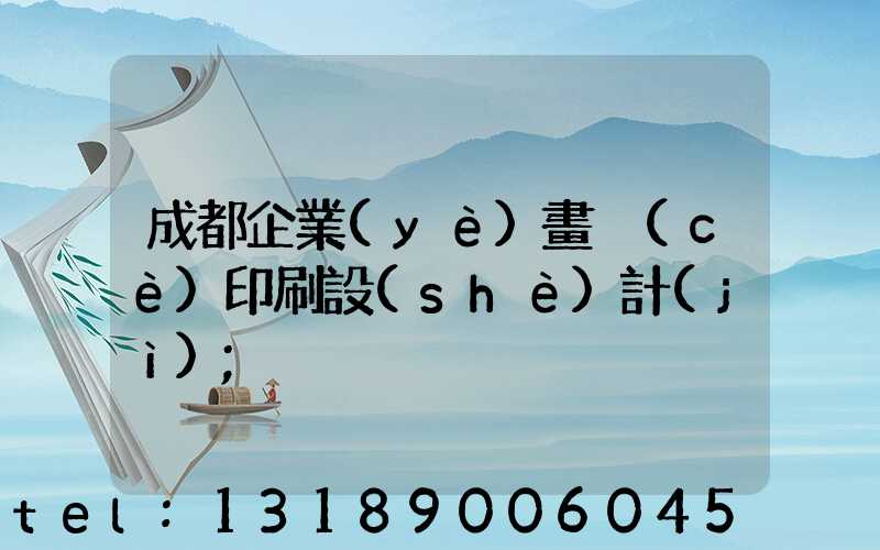 成都企業(yè)畫冊(cè)印刷設(shè)計(jì)