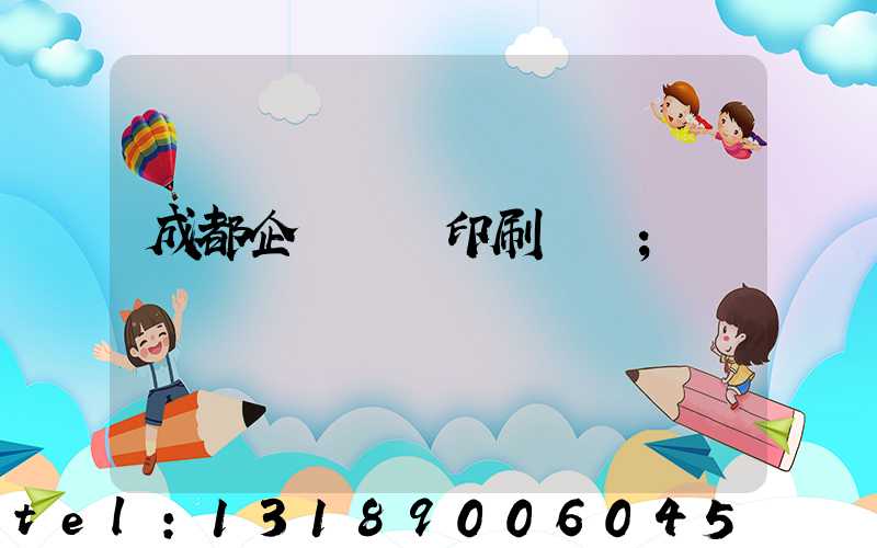 成都企業畫冊印刷設計