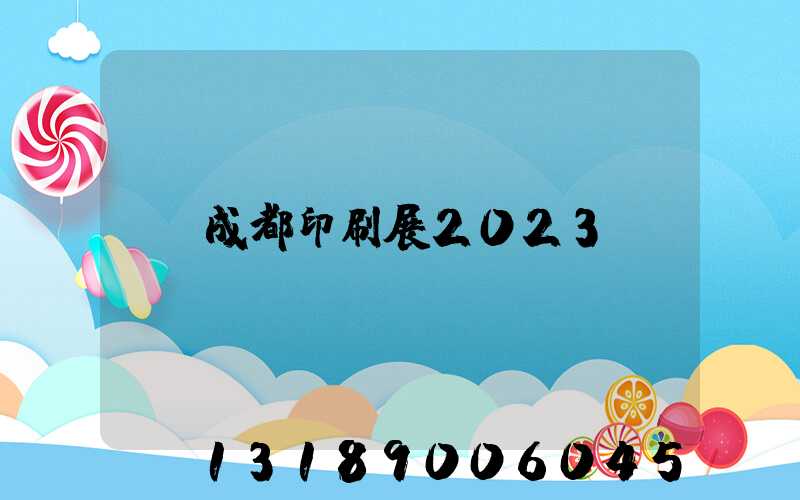 成都印刷展2023
