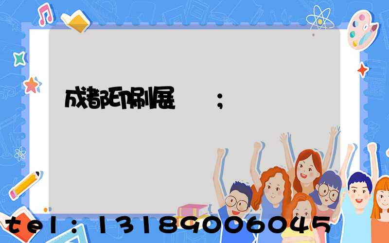 成都印刷展時間