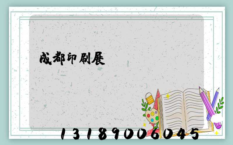 成都印刷展會(huì)