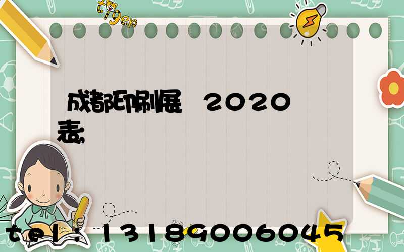 成都印刷展會2020時間表