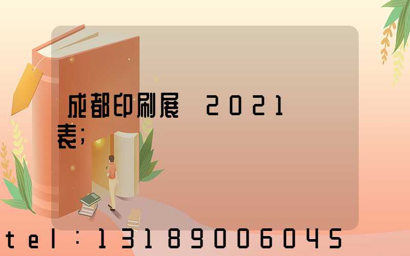 成都印刷展會2021時間表
