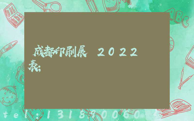 成都印刷展會2022時間表