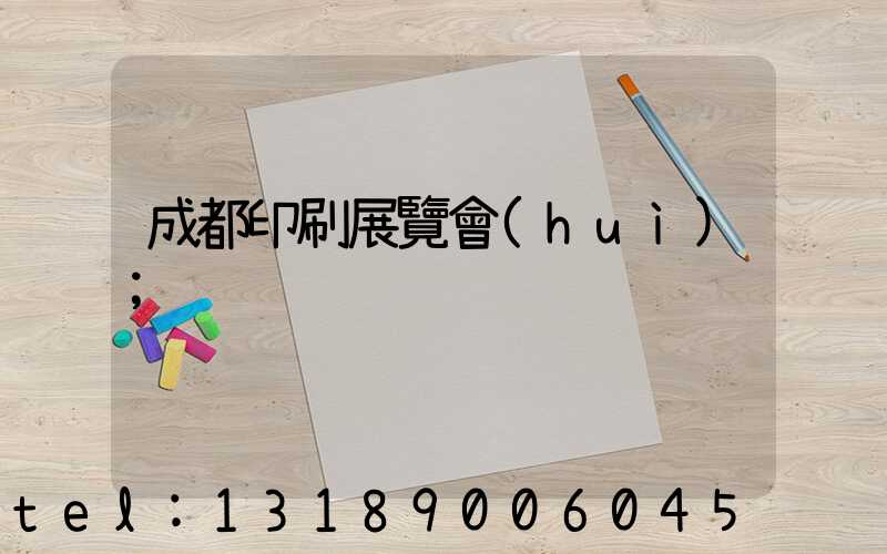 成都印刷展覽會(huì)