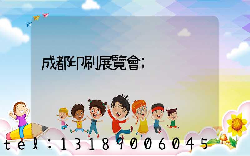 成都印刷展覽會