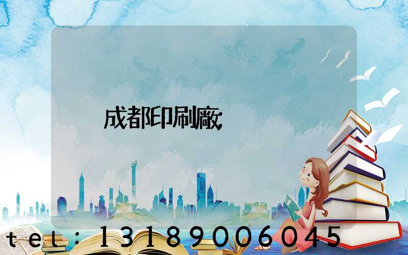 成都印刷廠