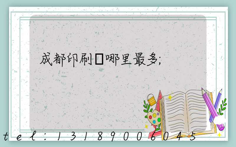 成都印刷廠哪里最多