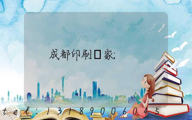 成都印刷廠家