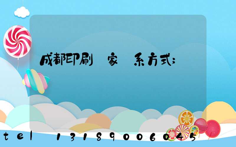 成都印刷廠家聯系方式