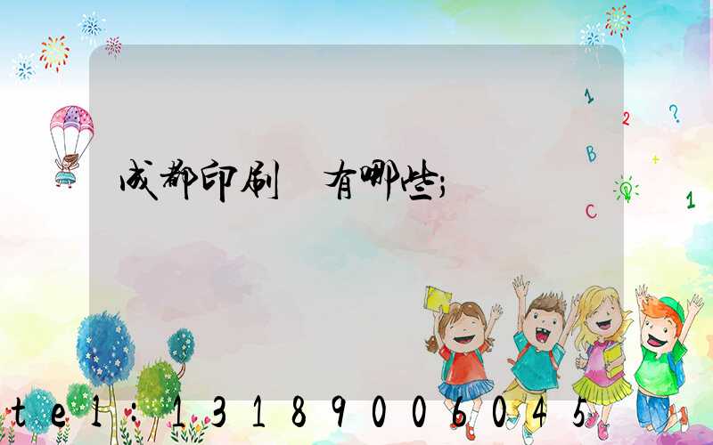 成都印刷廠有哪些