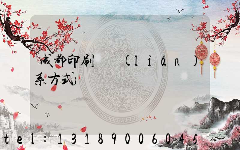 成都印刷廠聯(lián)系方式