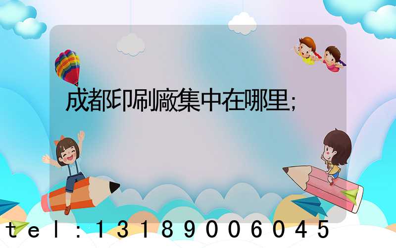 成都印刷廠集中在哪里