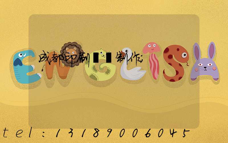 成都印刷畫冊制作