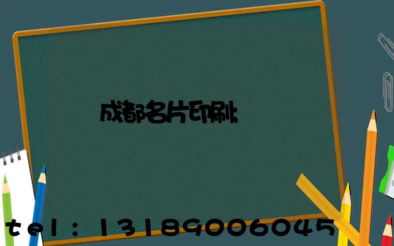 成都名片印刷
