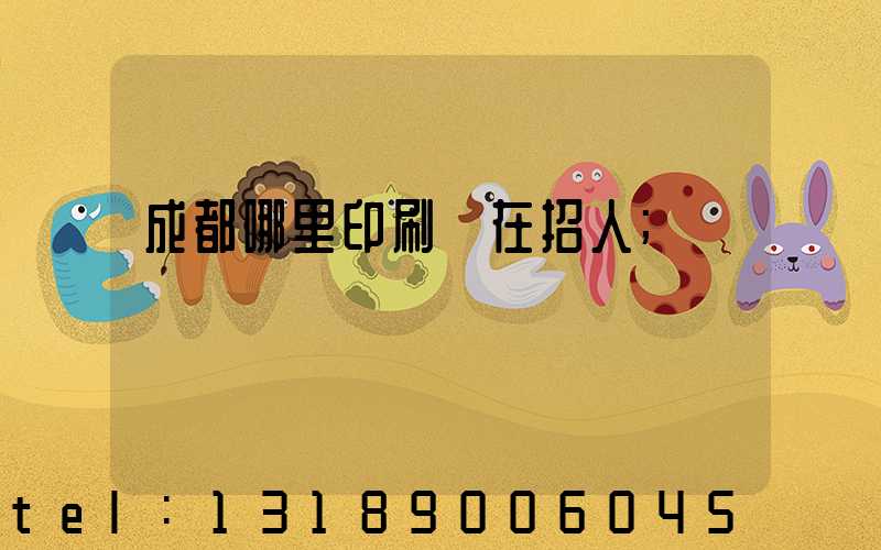 成都哪里印刷廠在招人