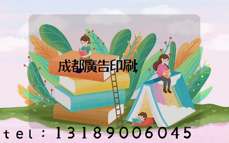 成都廣告印刷