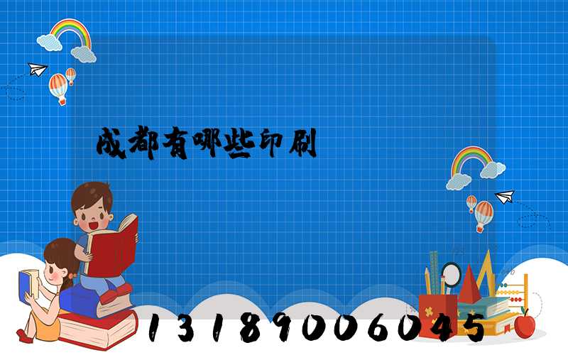 成都有哪些印刷廠