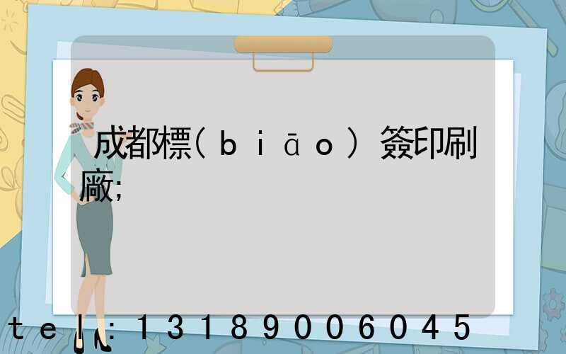 成都標(biāo)簽印刷廠