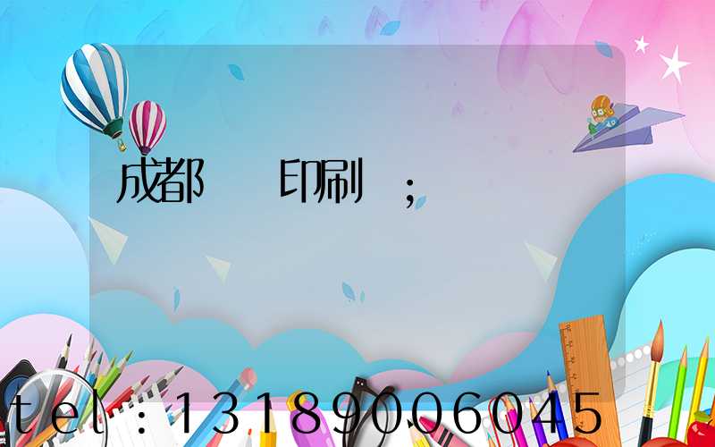 成都標簽印刷廠