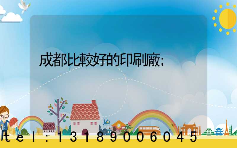 成都比較好的印刷廠