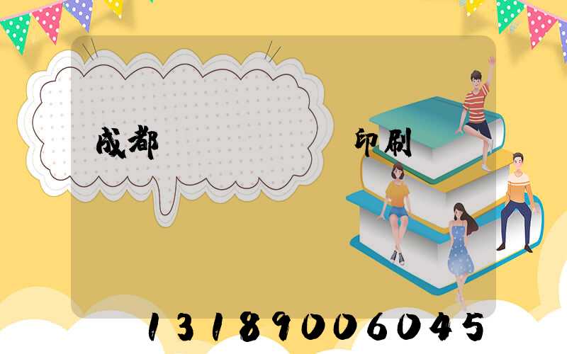 成都畫冊(cè)印刷設(shè)計(jì)