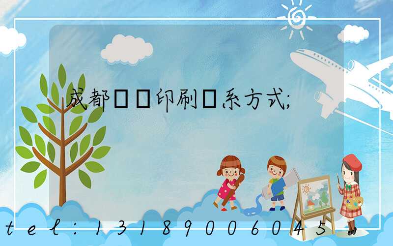 成都畫冊印刷聯系方式