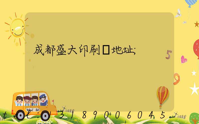 成都盛大印刷廠地址