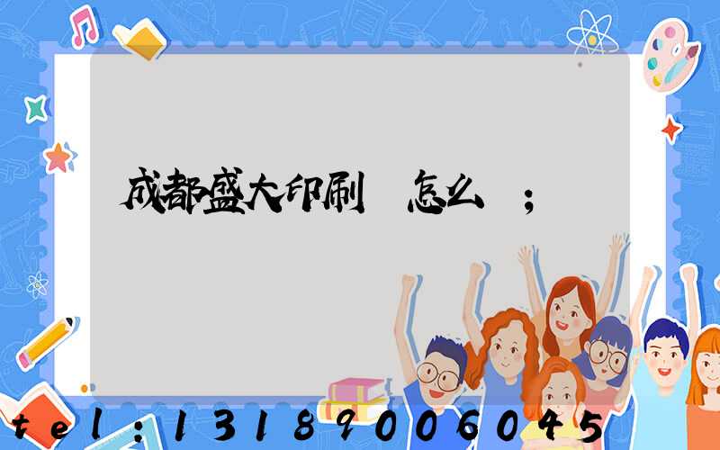 成都盛大印刷廠怎么樣