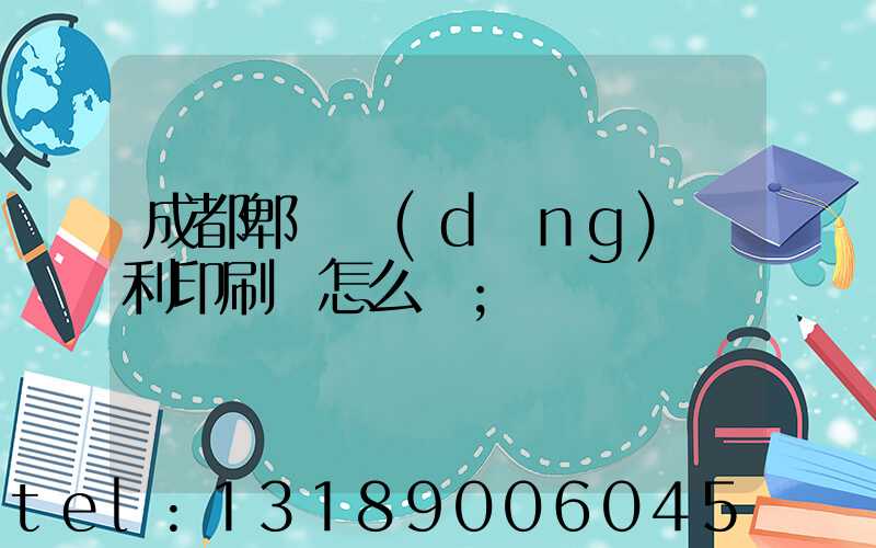 成都郫縣當(dāng)納利印刷廠怎么樣