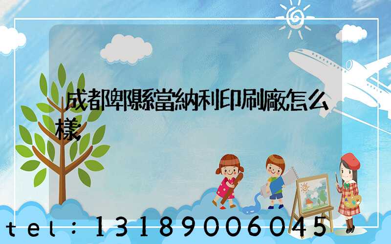 成都郫縣當納利印刷廠怎么樣