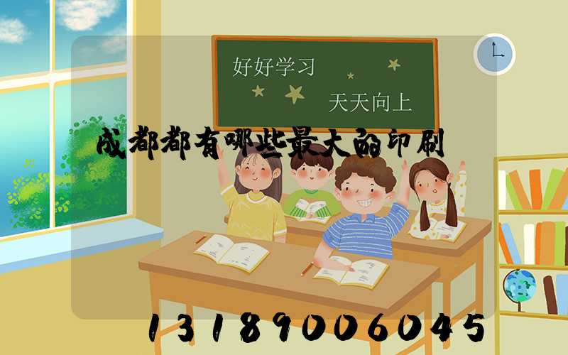 成都都有哪些最大的印刷廠