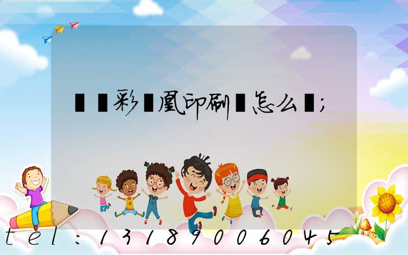 戶縣彩鳳凰印刷廠怎么樣