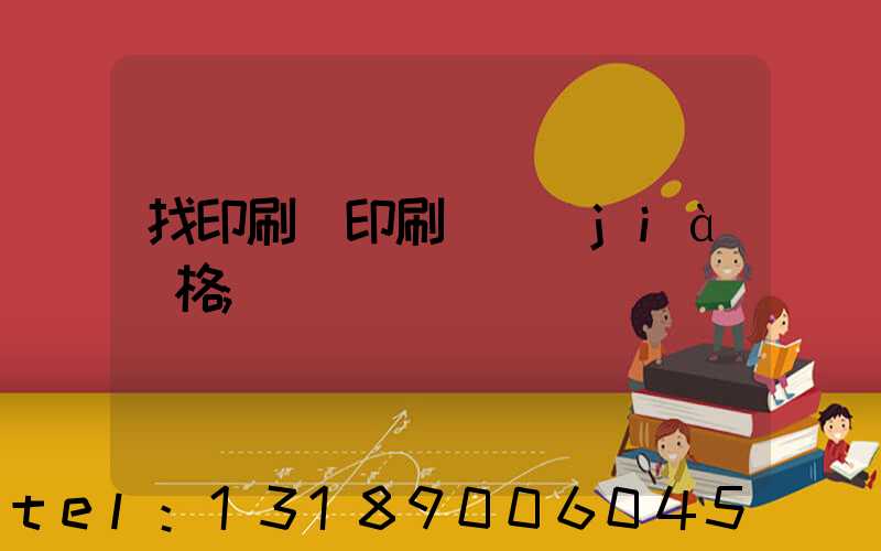 找印刷廠印刷書價(jià)格