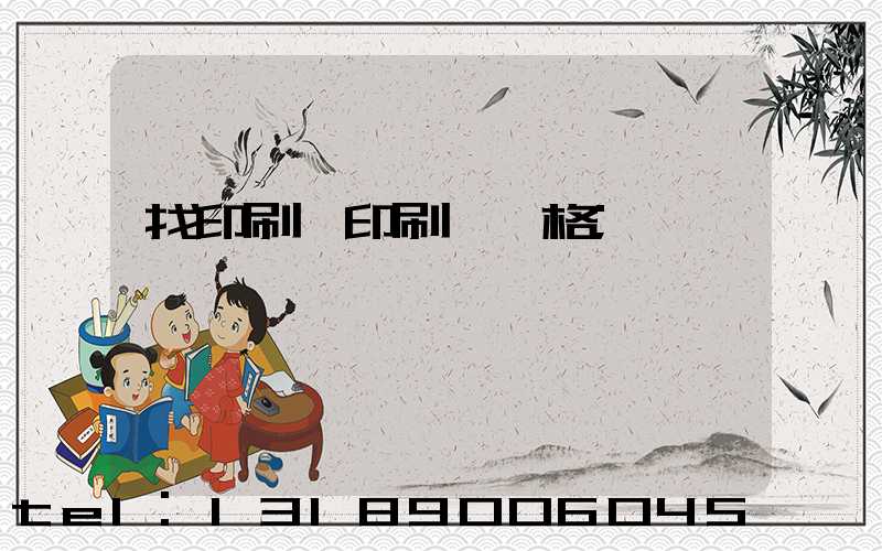 找印刷廠印刷書價格