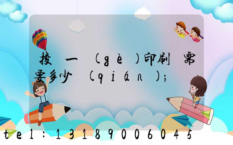 投資一個(gè)印刷廠需要多少錢(qián)