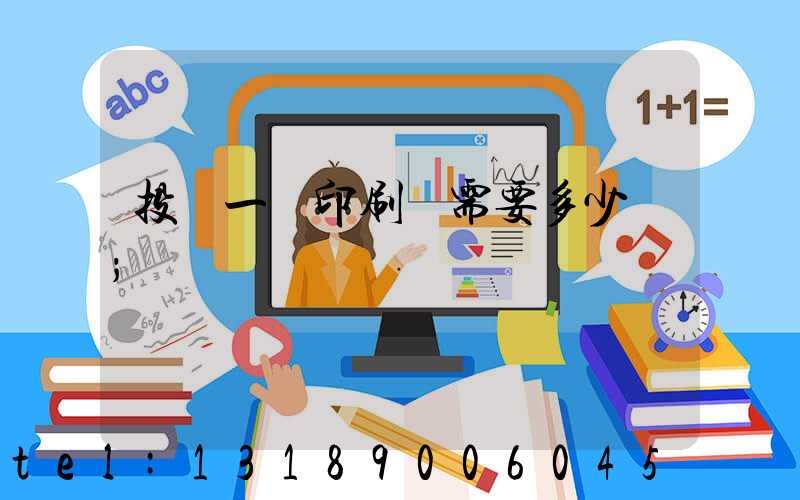 投資一個印刷廠需要多少錢