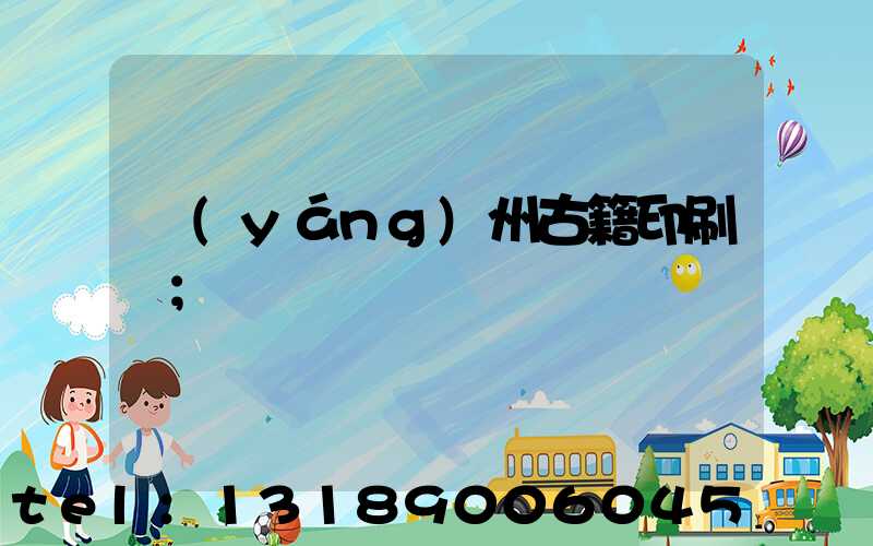 揚(yáng)州古籍印刷廠