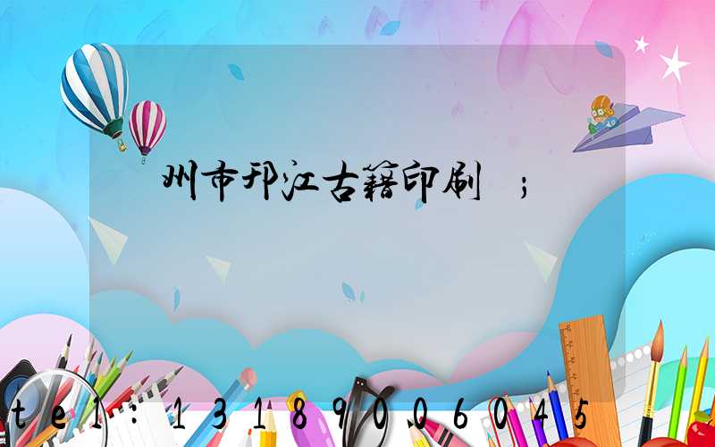 揚州市邗江古籍印刷廠