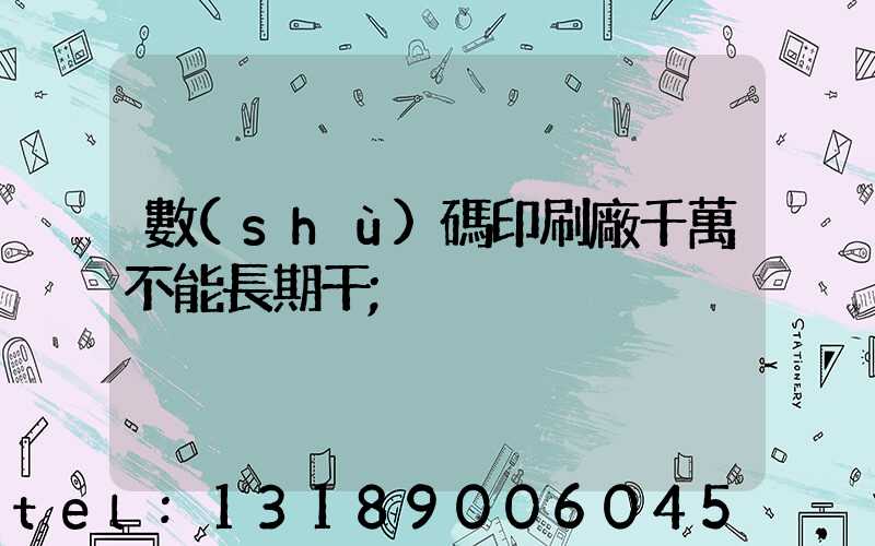 數(shù)碼印刷廠千萬不能長期干