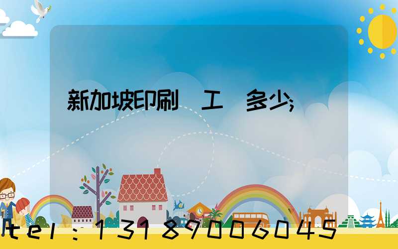 新加坡印刷廠工資多少