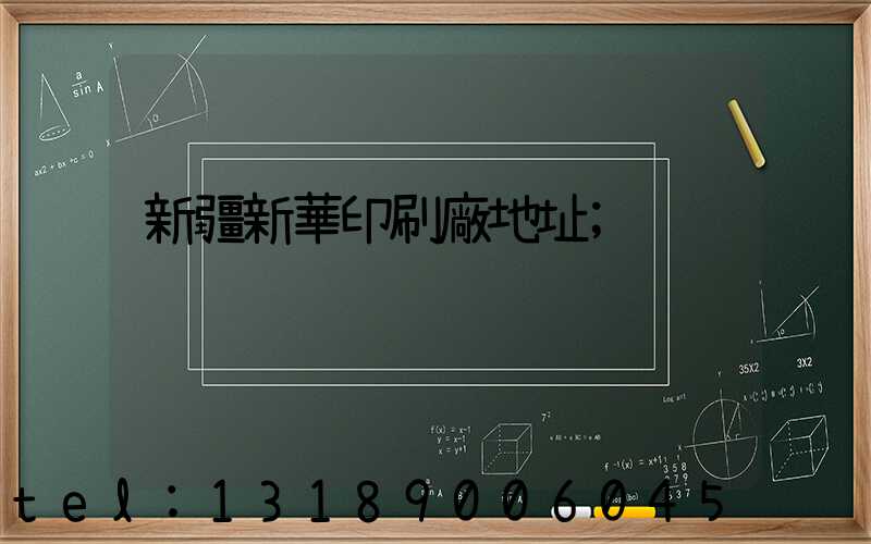 新疆新華印刷廠地址