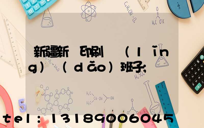 新疆新華印刷廠領(lǐng)導(dǎo)班子