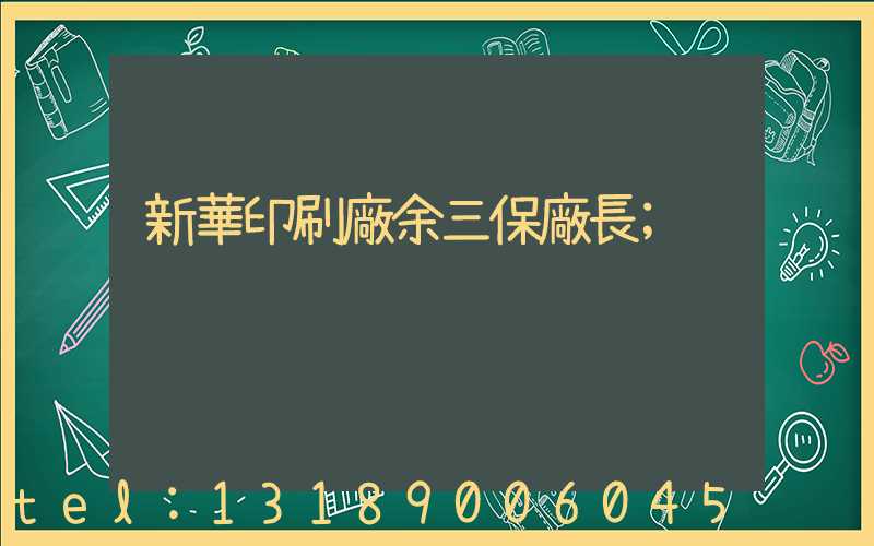 新華印刷廠余三保廠長