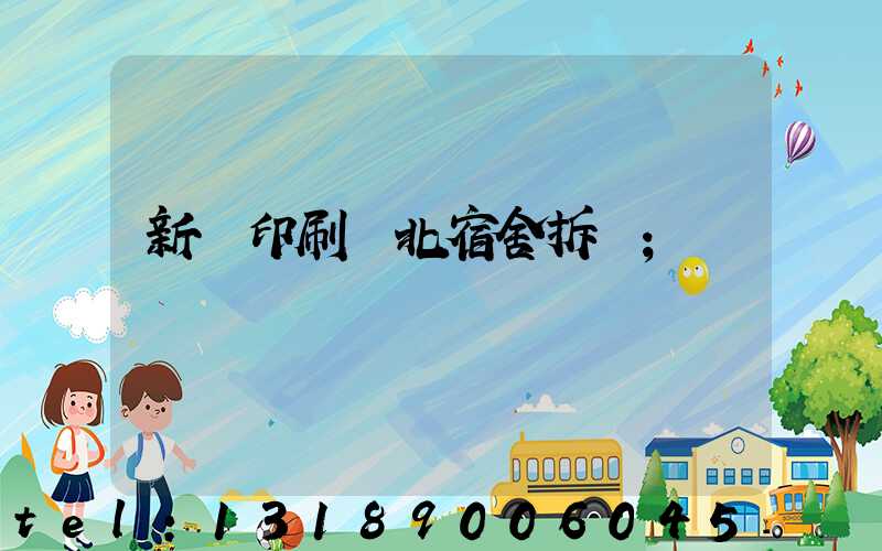 新華印刷廠北宿舍拆遷