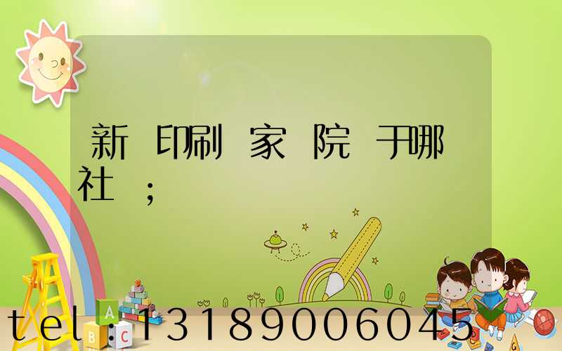 新華印刷廠家屬院屬于哪個社區